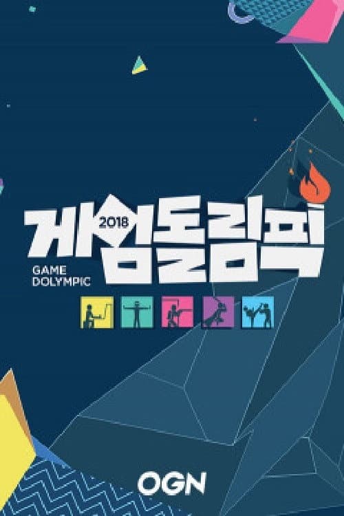Постер: 게임돌림픽