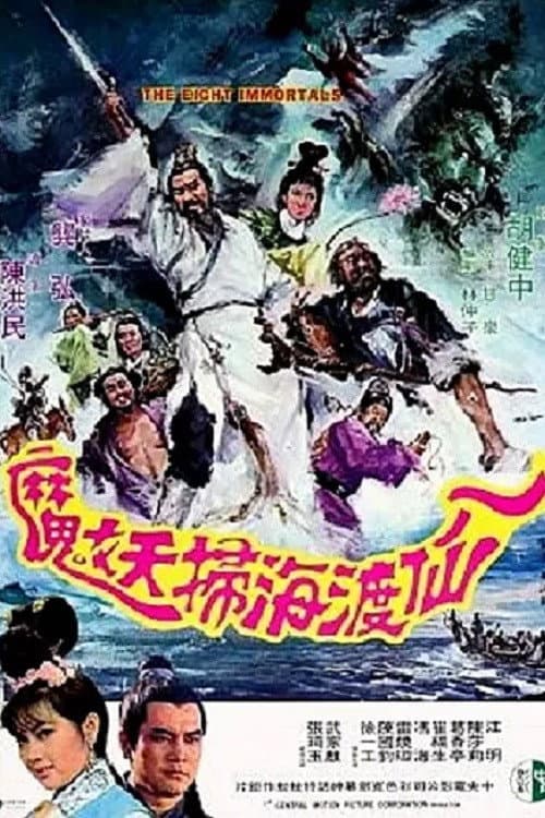 Постер: 八仙渡海掃妖魔