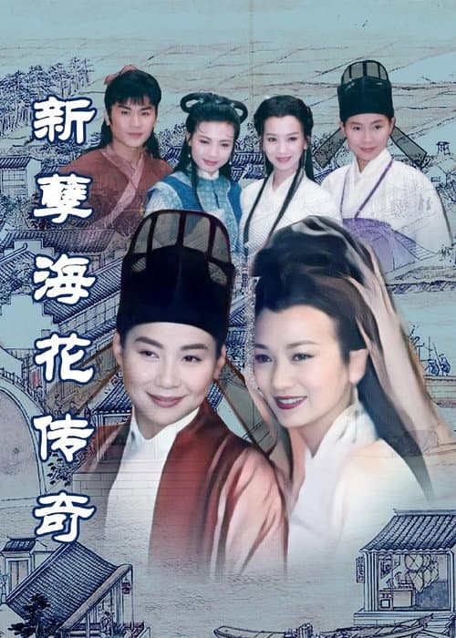 Постер: 新孽海花传奇