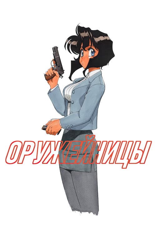 Постер: Оружейницы