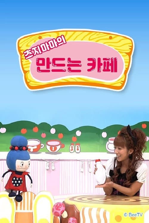 Постер: 츠지마마의 만드는 카페