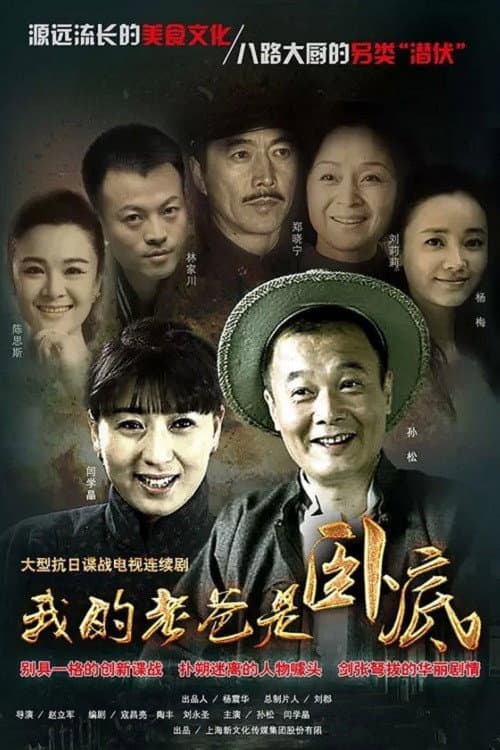 Постер: 我的老爸是卧底