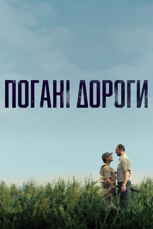 Постер: Плохие дороги