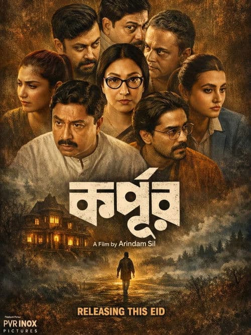 Постер: কর্পূর