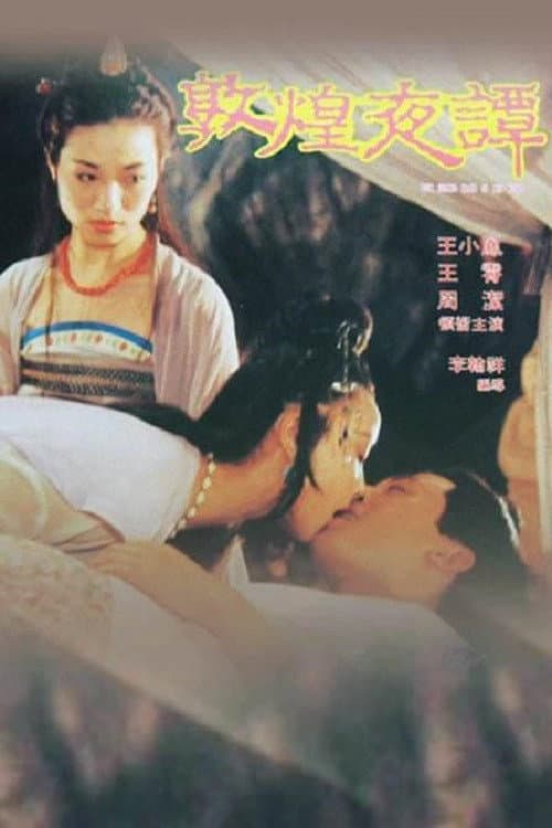 Постер: 敦煌夜譚
