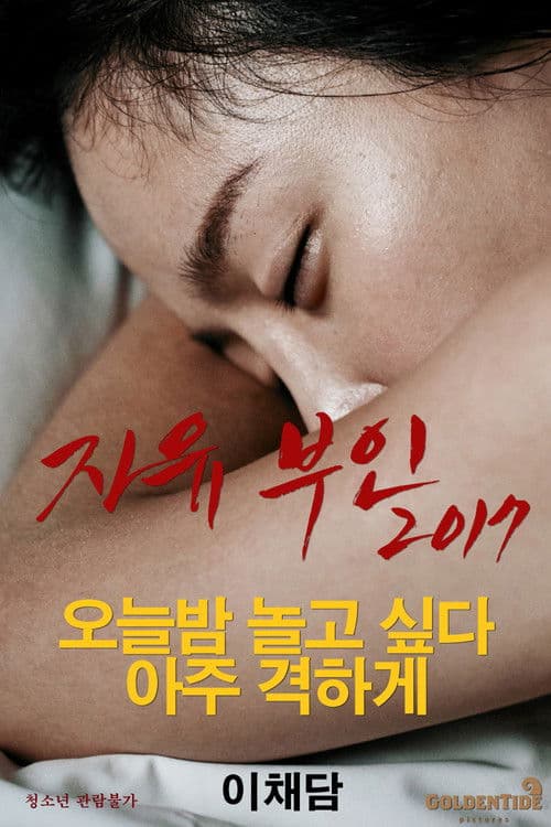 Постер: 자유부인