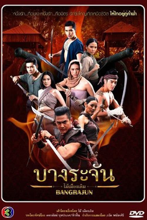 Постер: บางระจัน