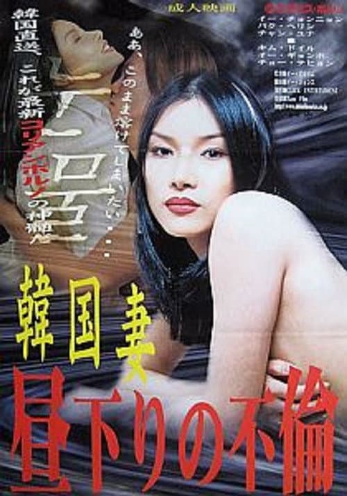 Постер: 韓国妻 昼下りの不倫