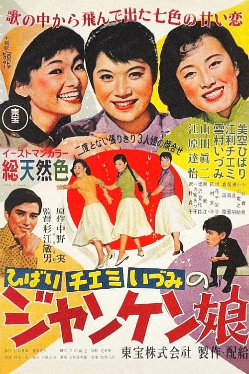 Постер: ジャンケン娘
