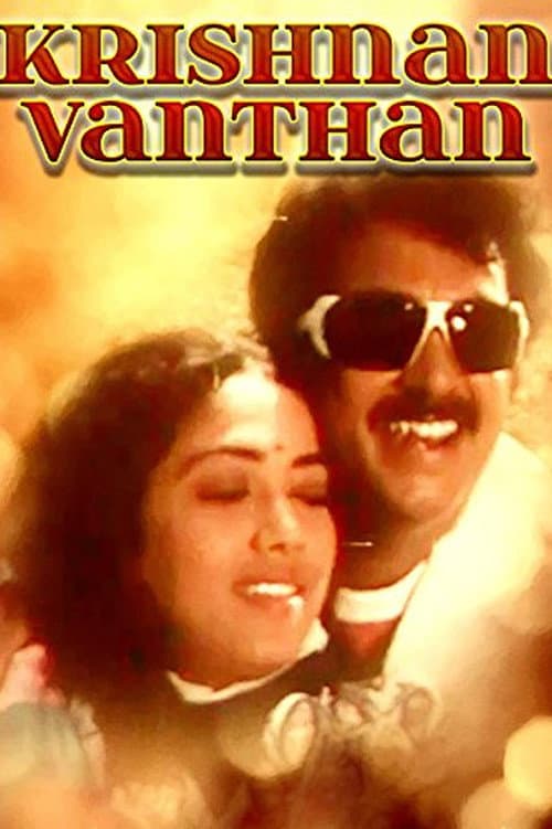 Постер: கிருஷ்ணன் வந்தான்