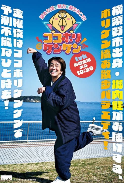 Постер: ココホリケンケン