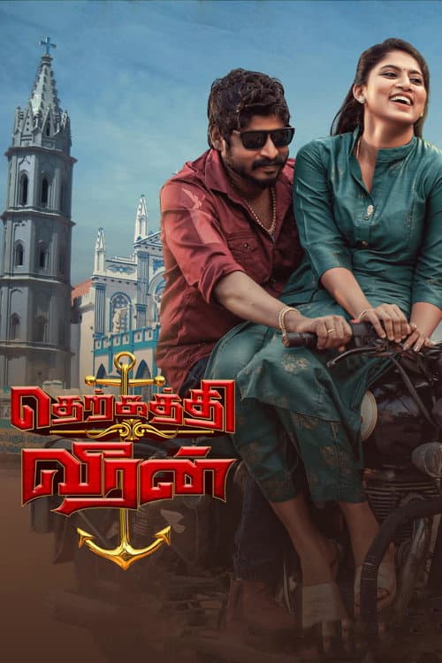 Постер: தெற்கத்தி வீரன்