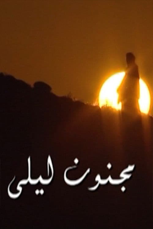 Постер: مجنون ليلى