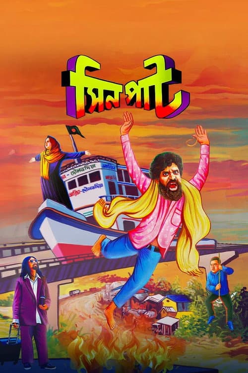 Постер: সিনপাট