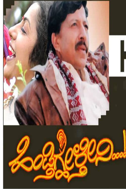 Постер: ಹೆಂಡ್ತಿಗ್ಹೇಳ್ತೀನಿ