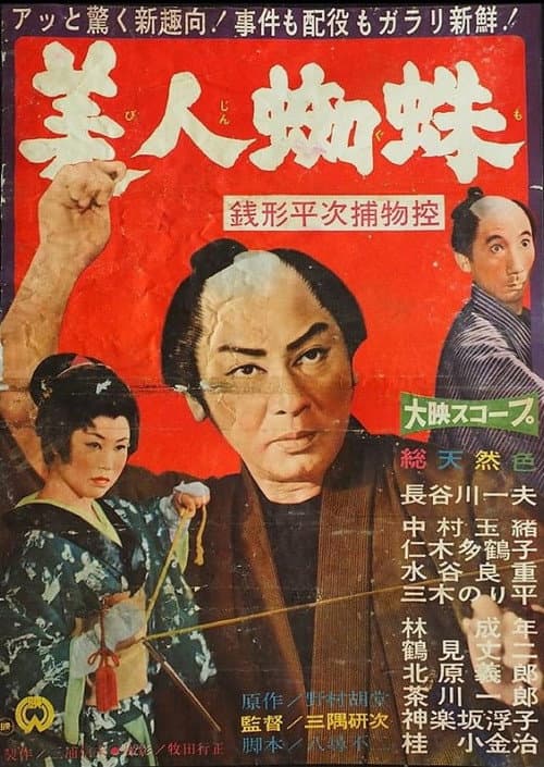 Постер: 銭形平次捕物控 美人蜘蛛