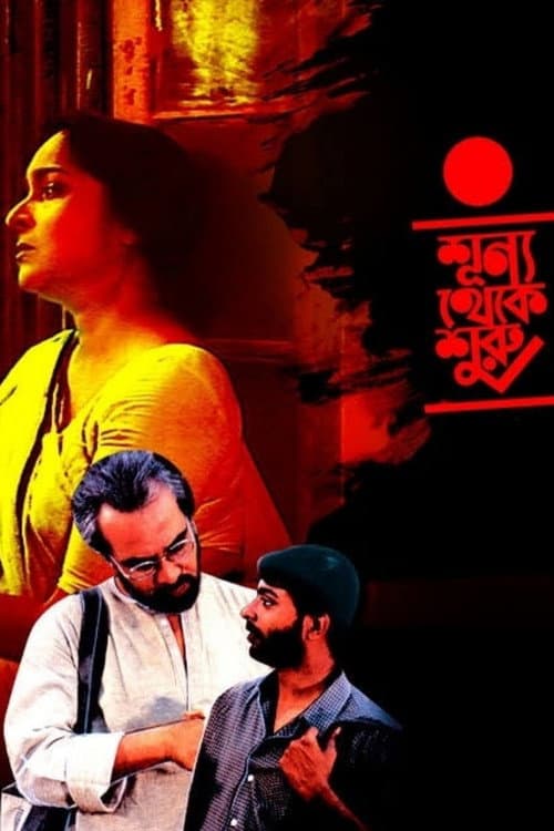 Постер: শূন্য থেকে শুরু