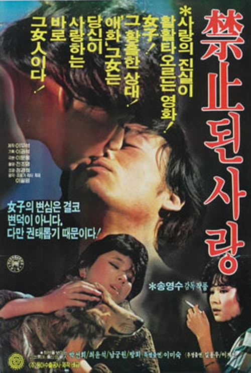 Постер: 금지된 사랑