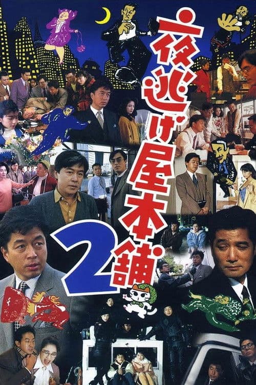 Постер: 夜逃げ屋本舗2