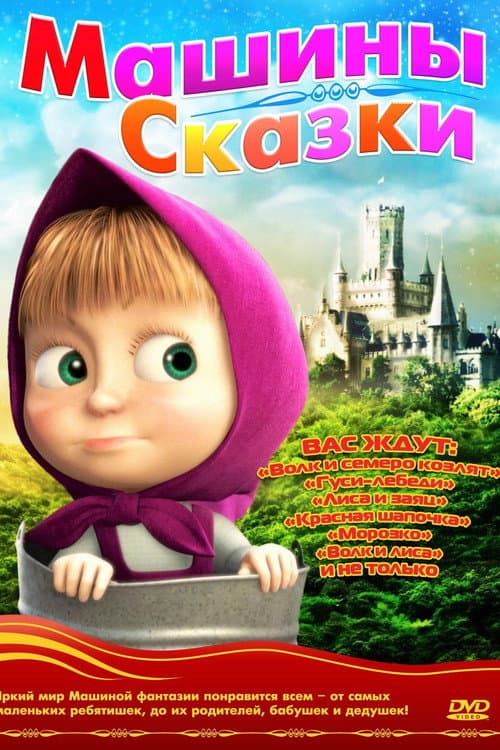 Постер: Машины сказки