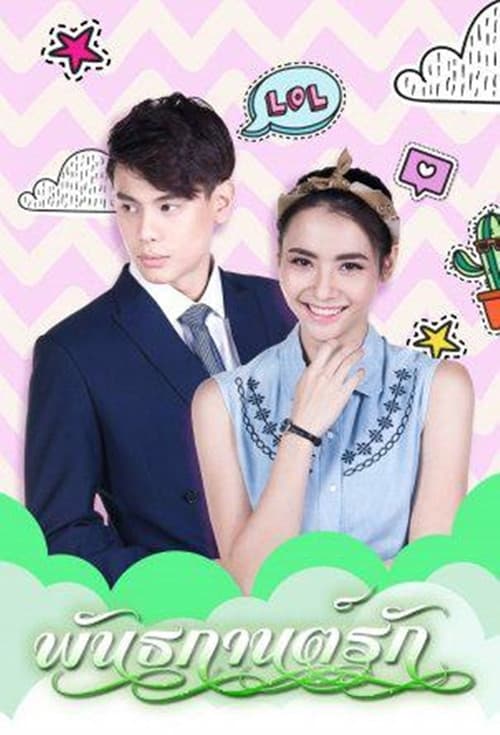Постер: พันธกานต์รัก