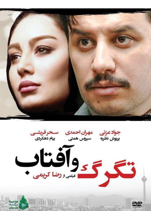 Постер: تگرگ و آفتاب