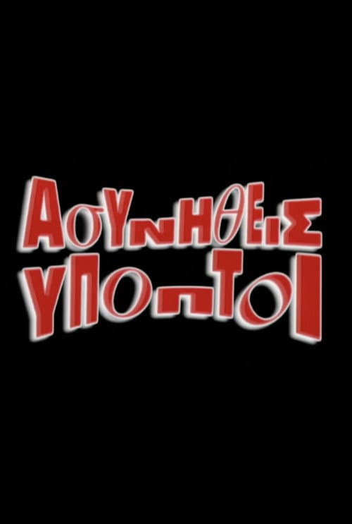 Постер: Ασυνήθεις Ύποπτοι