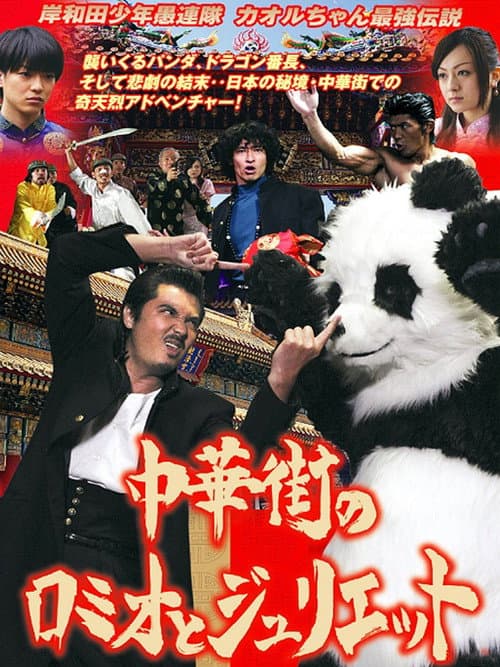 Постер: 岸和田少年愚連隊 カオルちゃん最強伝説 中華街のロミオとジュリエット