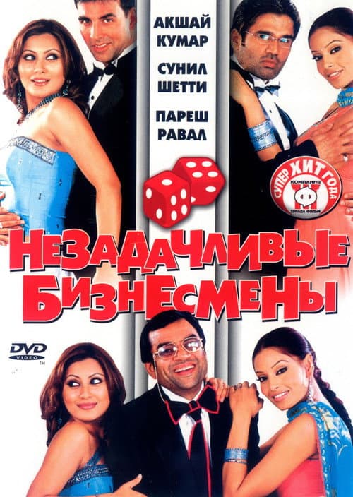 Постер: Незадачливые бизнесмены