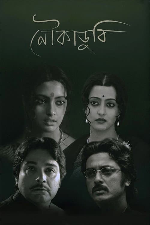Постер: নৌকাডুবি