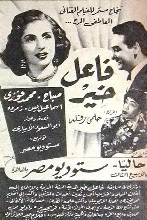 Постер: فاعل خير