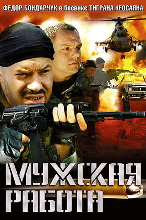 Постер: Мужская работа