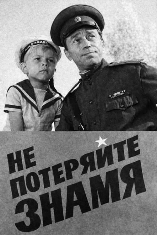 Постер: Не потеряйте знамя