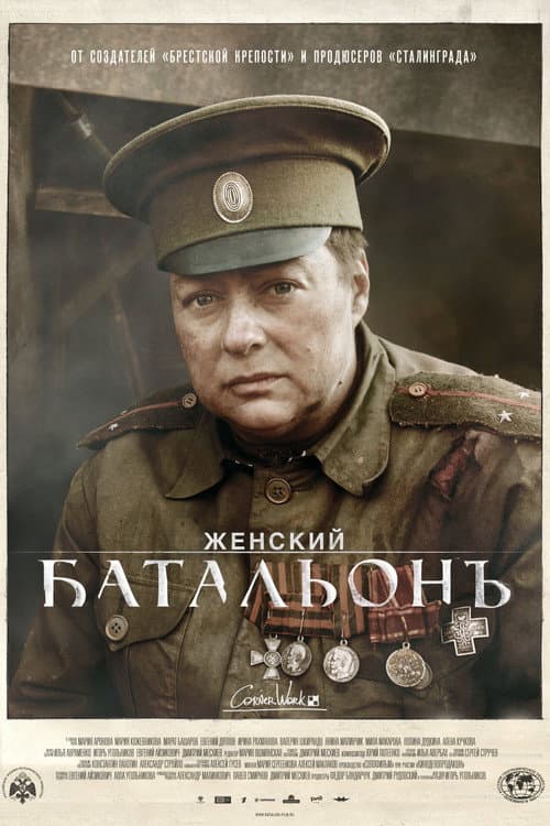 Постер: Женский батальонъ
