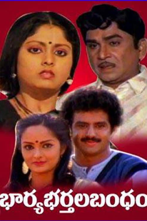 Постер: భార్యాభర్తల బంధం