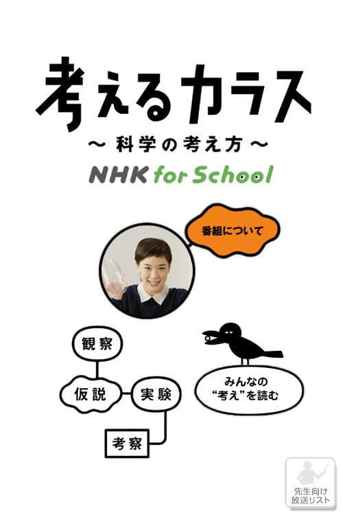 Постер: 考えるカラス〜科学の考え方〜