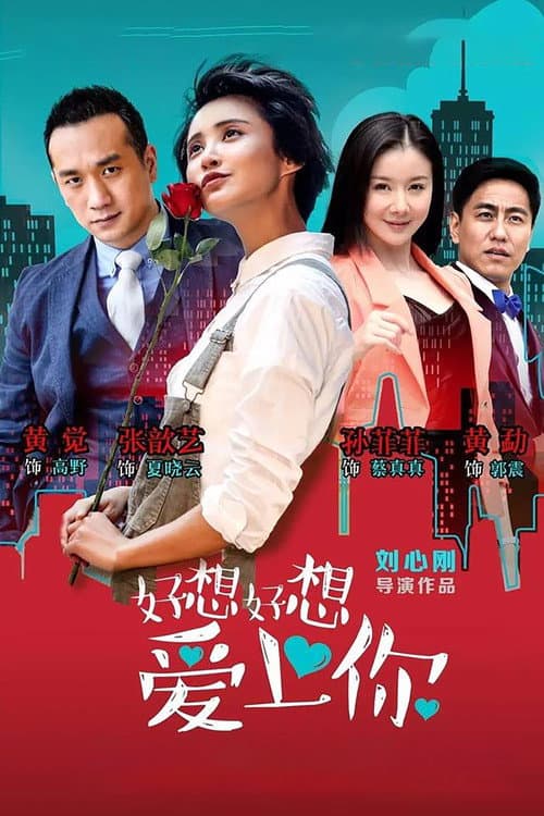 Постер: 好想好想爱上你