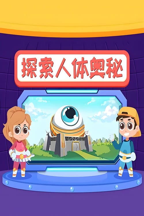 Постер: 探索人体奥秘
