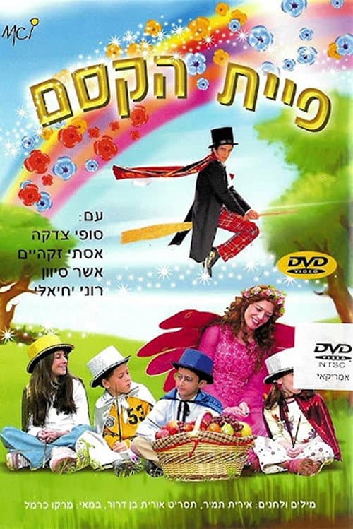 Постер: פיית הקסם