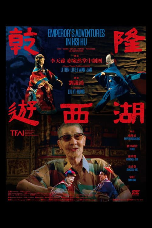 Постер: 乾隆遊西湖