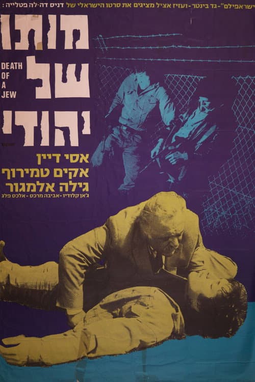 Постер: מותו של יהודי