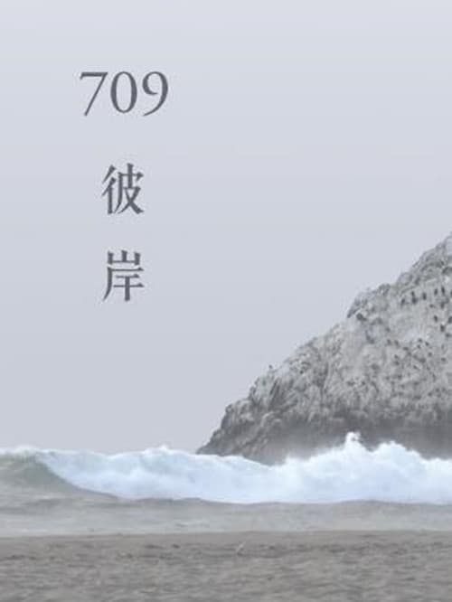 Постер: 709彼岸