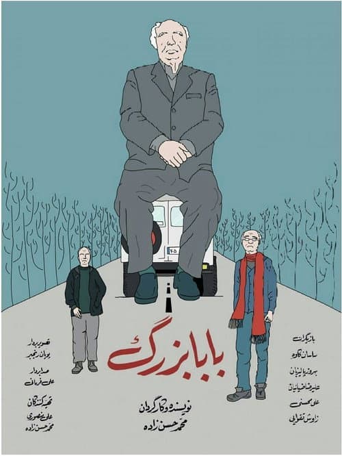 Постер: بابابزرگ