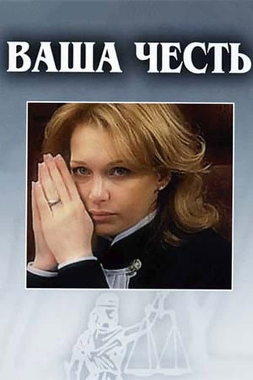 Постер: Ваша честь