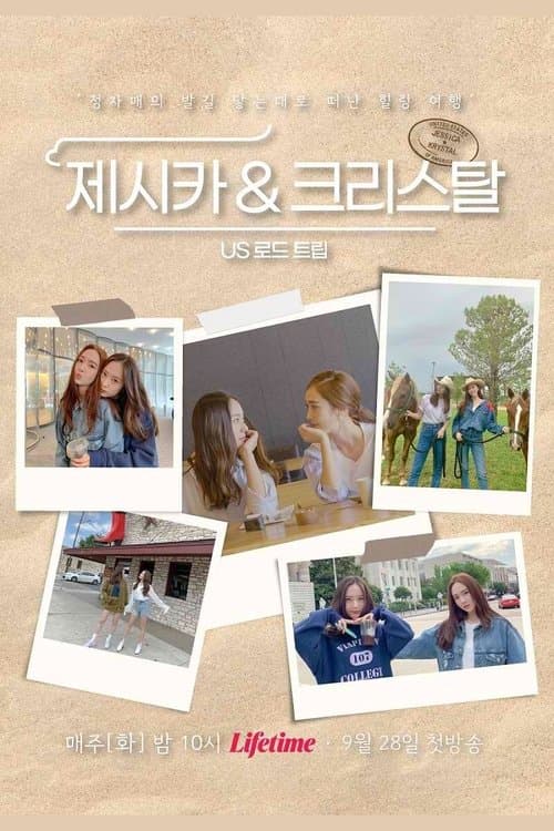 Постер: 제시카 & 크리스탈 - US 로드트립