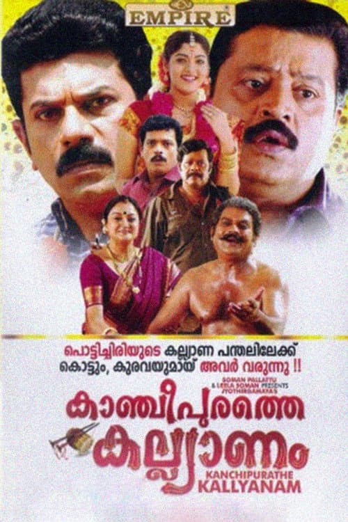 Постер: കാഞ്ചീപുരത്തെ കല്യാണം