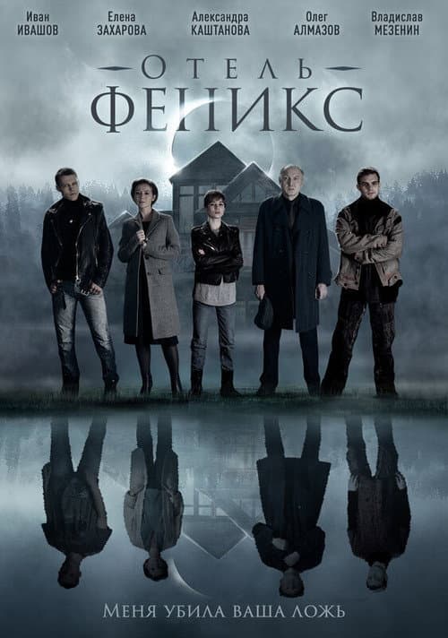 Постер: Отель «Феникс»