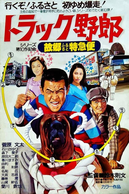 Постер: トラック野郎 故郷特急便