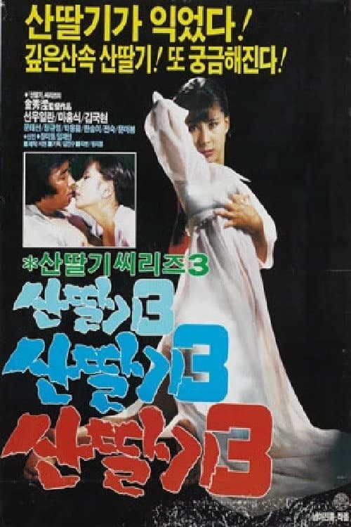 Постер: 산딸기 3