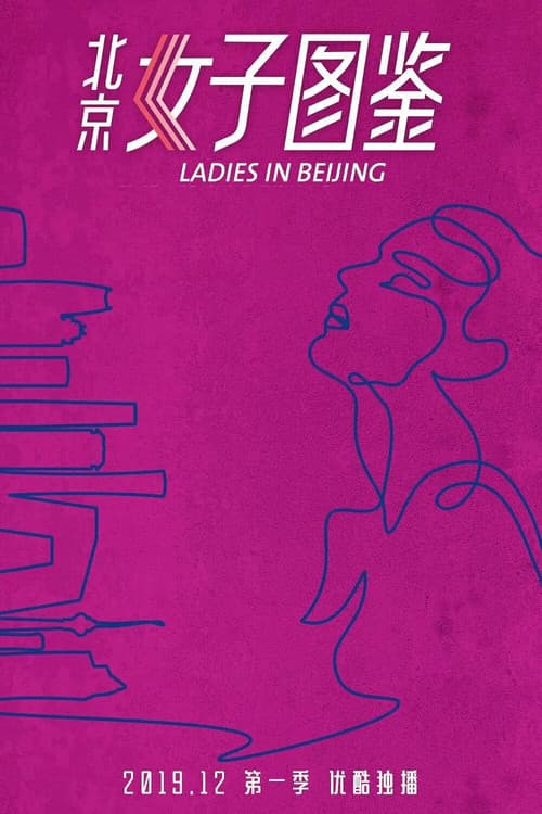 Постер: 北京女子图鉴之助理女王